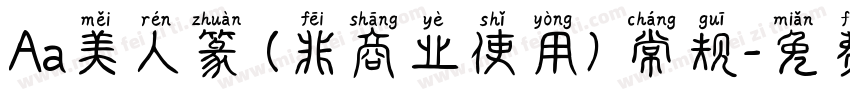 Aa美人篆 (非商业使用) 常规字体转换